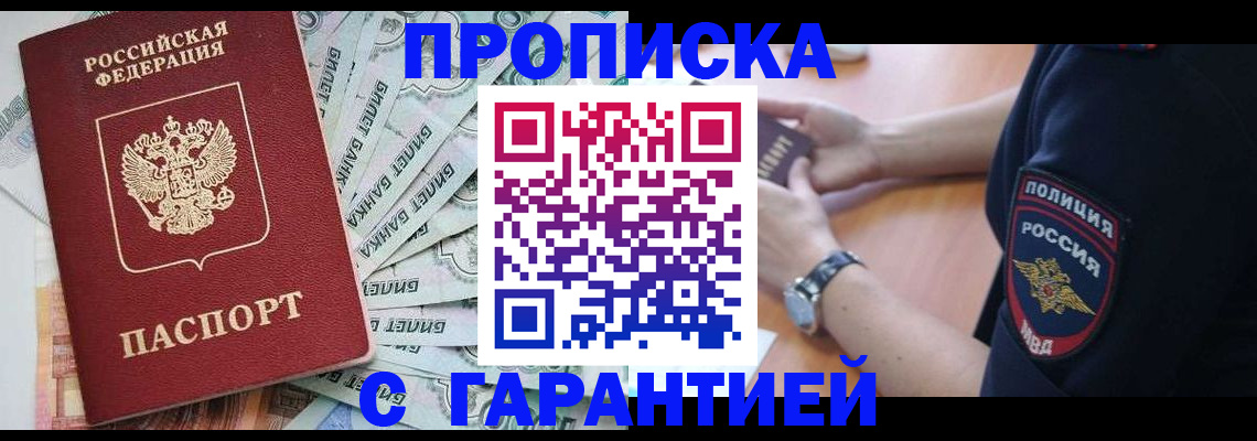 прописка для работы в Голицыно